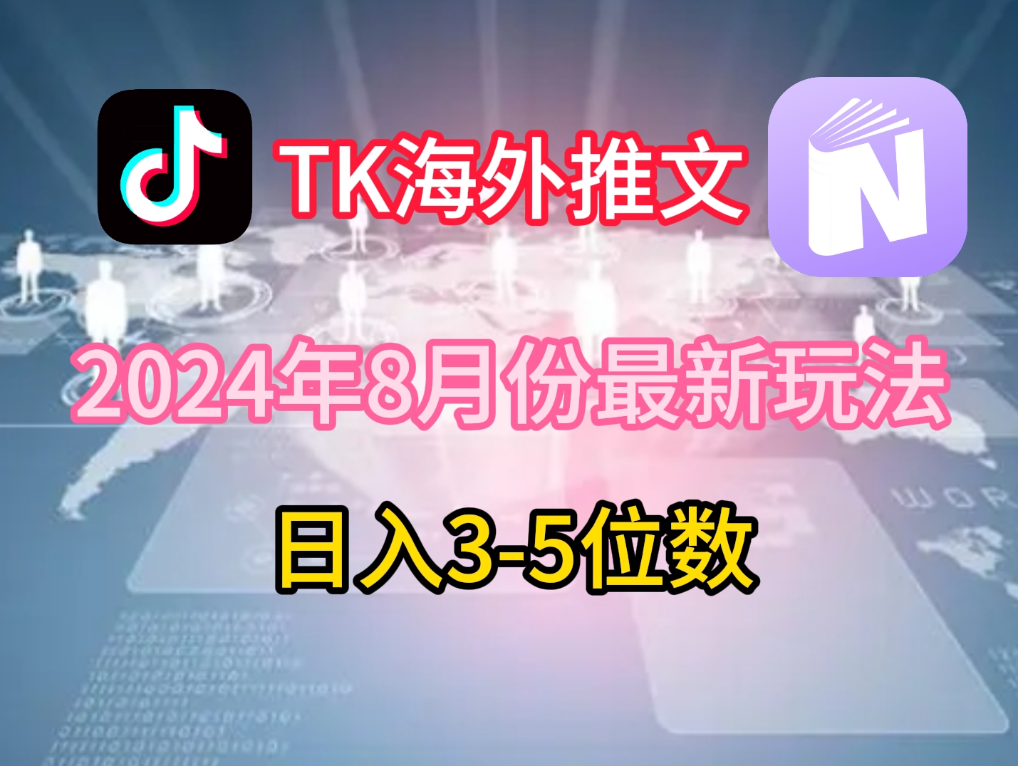 TikTok海外推文8月最新玩法，单日3-5位数，赚老美的钱【揭秘】-桀创项目掘金社