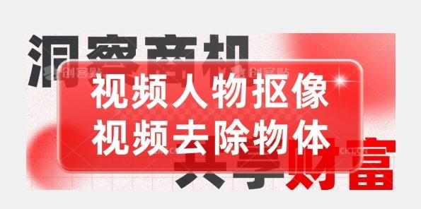 【超强视频处理工具】视频人物抠像+视频去除物体-桀创项目掘金社