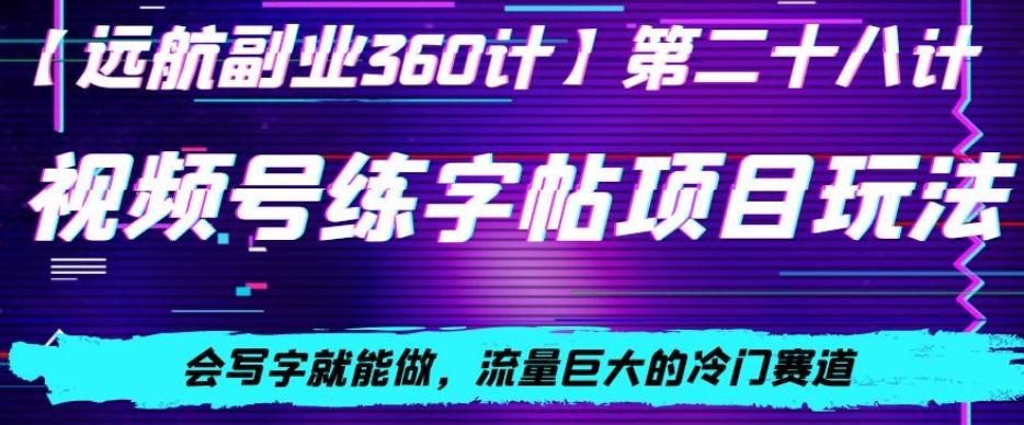 视频号练字帖项目玩法，会写字就能做，流量巨大的冷门赛道，轻松日入200-桀创项目掘金社