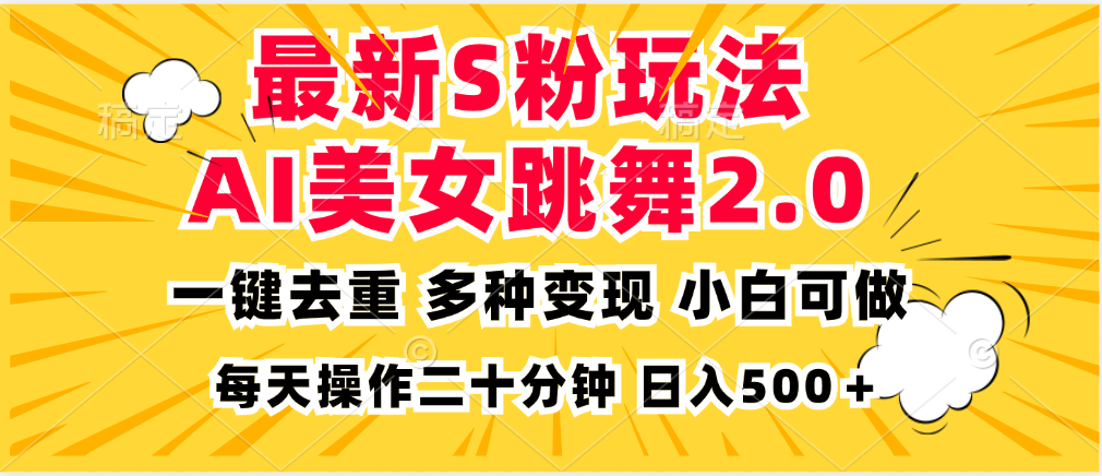 最新S粉玩法，AI美女跳舞，项目简单，多种变现方式，小白可做，日入500…-桀创项目掘金社