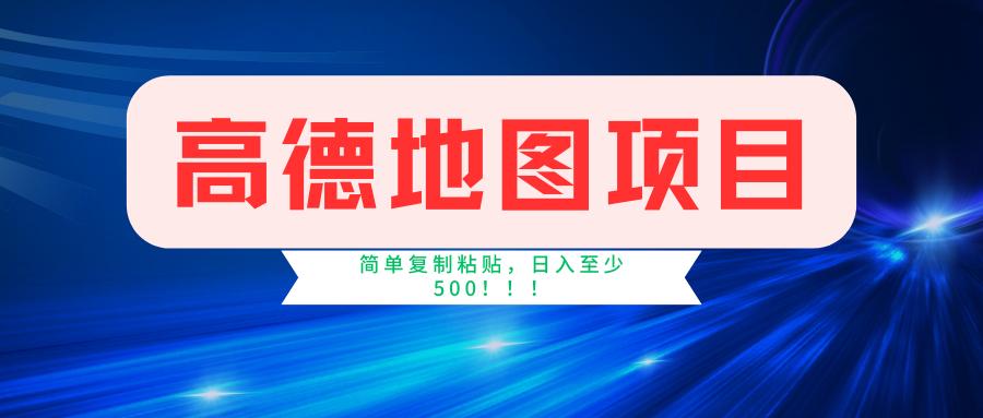 高德地图简单复制，操作两分钟就能有近5元的收益，日入500+，无上限-桀创项目掘金社