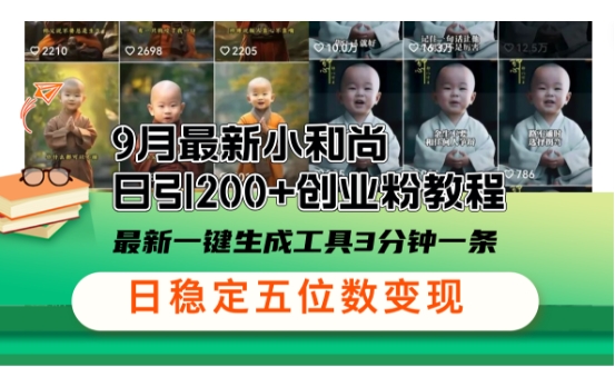 小和尚24年暴力引流方法，单日300+高质量创业粉，高效引流，一键制作【揭秘】-桀创项目掘金社