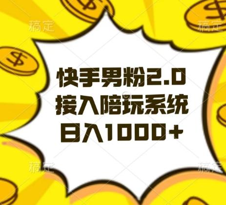 快手男粉2.0玩法，接入陪玩系统，日入躺赚1000+【揭秘】-桀创项目掘金社