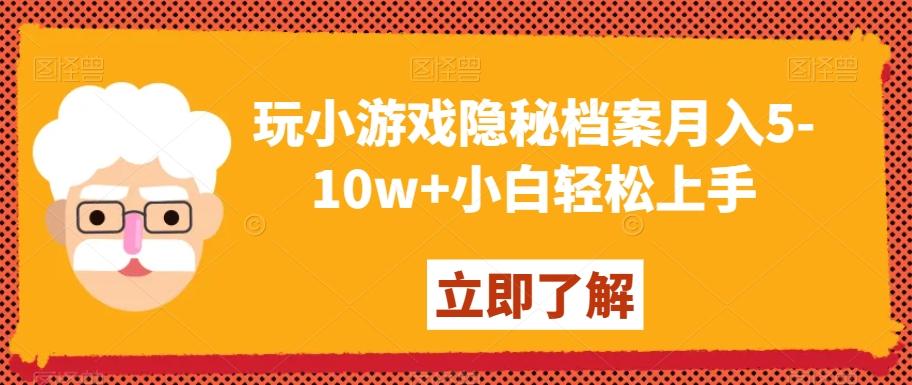 玩小游戏隐秘档案月入5-10w+小白轻松上手【揭秘】-桀创项目掘金社