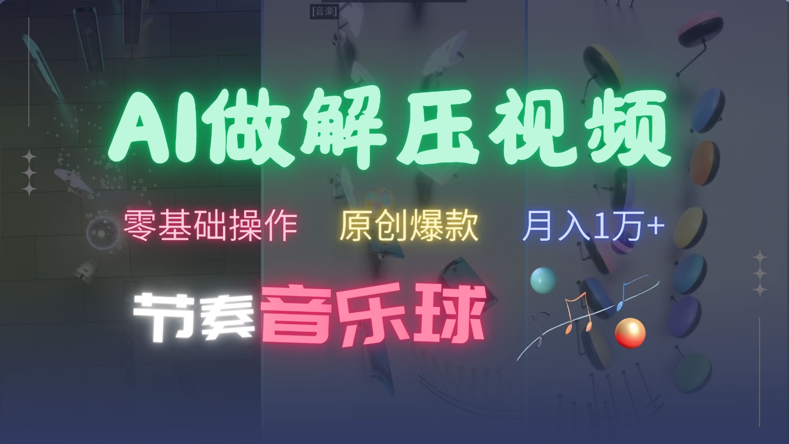 AI制作节奏音乐球解压视频，零基础操作，条条视频原创爆款，快速涨粉月入1万+-桀创项目掘金社