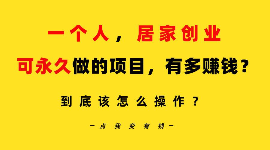 一个人，居家创业：B站每天10分钟，单账号日引创业粉100+，月稳定变现5W…-桀创项目掘金社