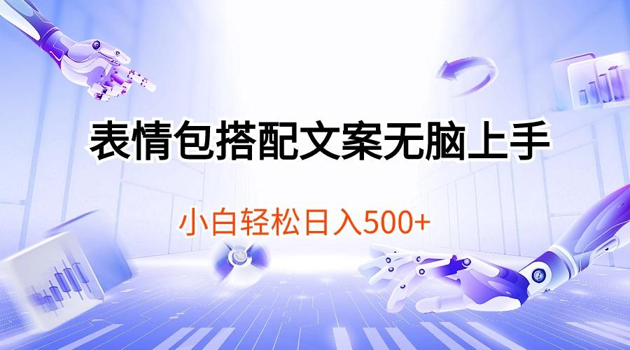 表情包搭配文案无脑上手，小白轻松日入500-桀创项目掘金社
