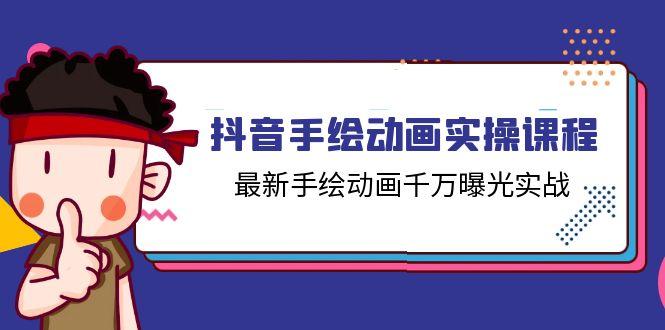 抖音手绘动画实操课程，最新手绘动画千万曝光实战(14节课-桀创项目掘金社