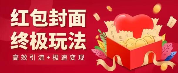 红包封面终级玩法！视频必爆+极速变现！年前最后一波！-桀创项目掘金社