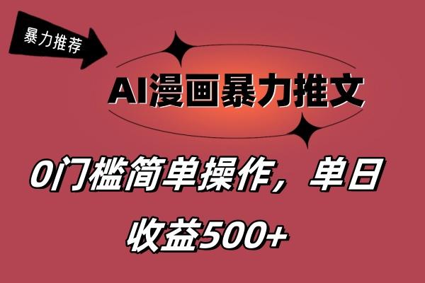 AI漫画暴力推文，播放轻松20W+，0门槛矩阵操作，单日变现500+-桀创项目掘金社