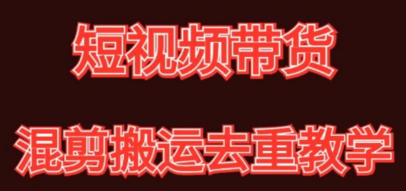 混剪去重短视频带货玩法，混剪搬运简单过原创思路分享-桀创项目掘金社