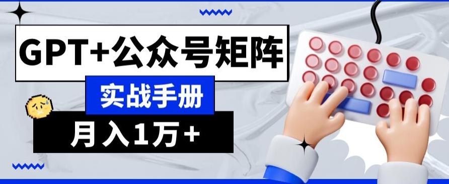 AI+流量主，GPT+公众号矩阵，月入1w+-桀创项目掘金社