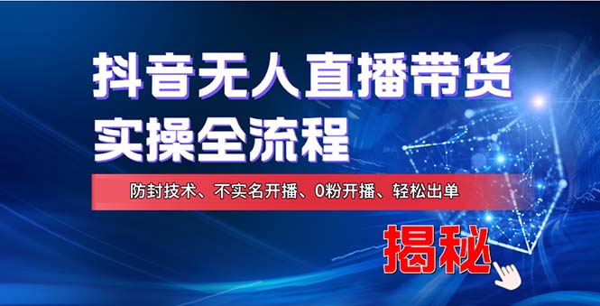 在线赚钱新途径：如何用抖音无人直播实现财务自由，全套实操流程，含…-桀创项目掘金社