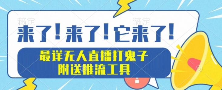 最详细无人直播打鬼子项目教程，附送推流工具-桀创项目掘金社