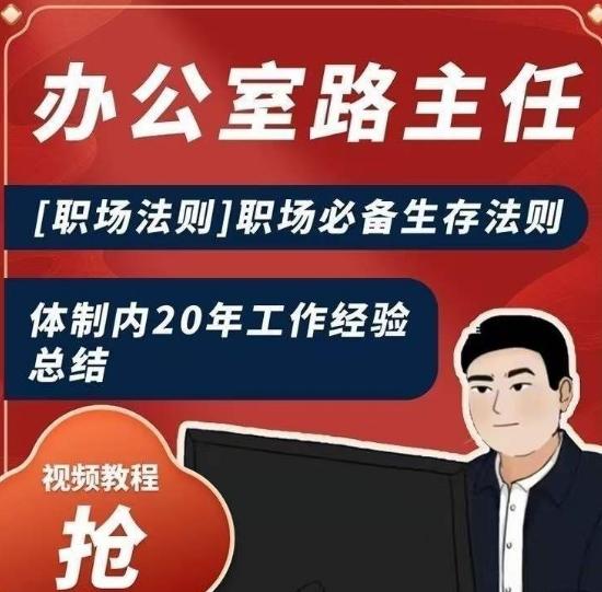 办公室路主任[职场法则]职场必备生存法则，体制内20年工作经验总结-桀创项目掘金社