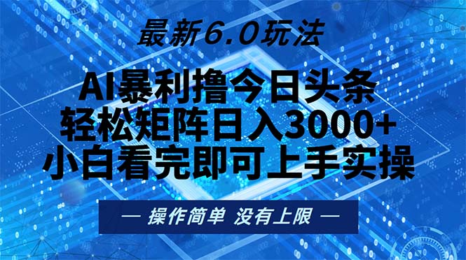 今日头条最新6.0玩法，轻松矩阵日入2000+-桀创项目掘金社