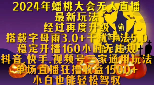 2024年蟠桃大会无人直播最新玩法，稳定开播160小时无违规，抖音、快手、视频号三家通用玩法【揭秘】-桀创项目掘金社