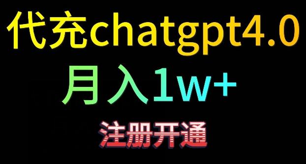代充chatgpt4，日入500+，精准引流，暴力变现【揭秘】-桀创项目掘金社