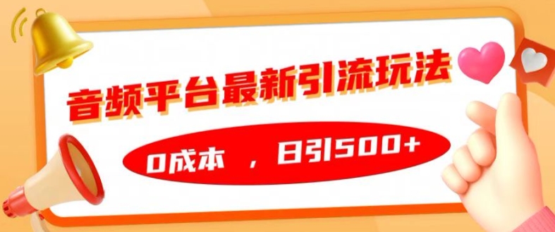 音频平台最新引流玩法，0成本，日引500+【揭秘】-桀创项目掘金社