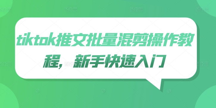 tiktok推文批量混剪操作教程，新手快速入门-桀创项目掘金社
