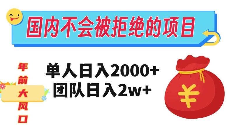 在国内不怕被拒绝的项目，单人日入2000，团队日入20000+【揭秘】-桀创项目掘金社