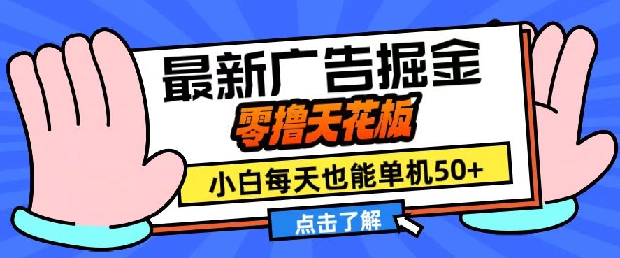 11月最新广告掘金，零撸天花板，小白也能每天单机50+，放大收益翻倍【揭秘】-桀创项目掘金社