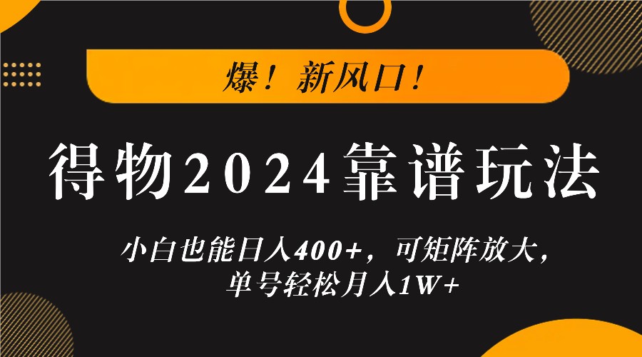 爆！新风口！小白也能日入400+，得物2024靠谱玩法，可矩阵放大，单号轻松月入1W+-桀创项目掘金社