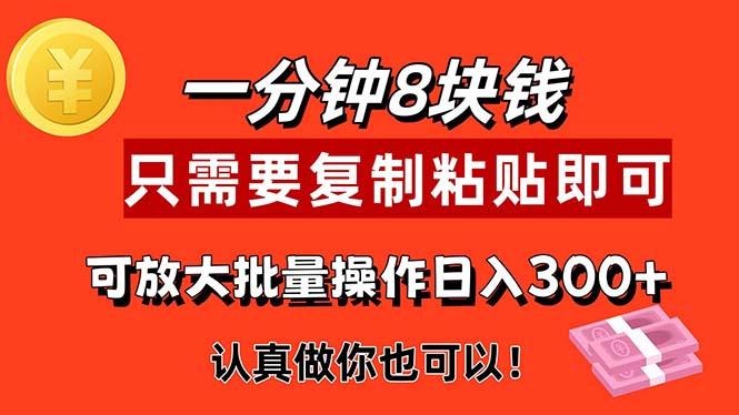 1分钟做一个，一个8元，只需要复制粘贴即可，真正动手就有收益的项目-桀创项目掘金社