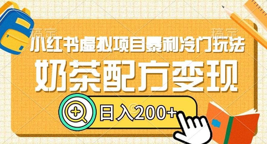 小红书虚拟项目暴利冷门玩法，奶茶配方变现，日入200+【揭秘】-桀创项目掘金社