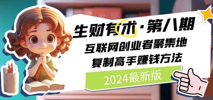 2024生财有术·第八期 互联网创业者聚集地，复制高手赚钱方法(5月9日更新-桀创项目掘金社