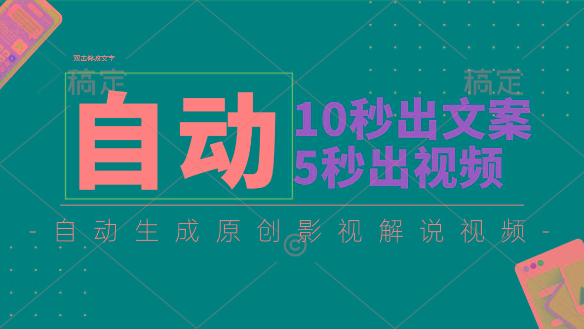 10秒出文案，5秒出视频，全自动生成原创影视解说视频-桀创项目掘金社
