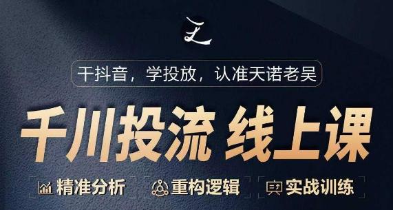 千川付费投流课，千川从0-1.精准分析，重构逻辑实战训练-桀创项目掘金社