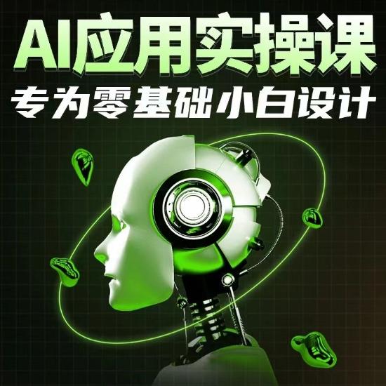 AI应用实操课，专为零基础小白设计-桀创项目掘金社