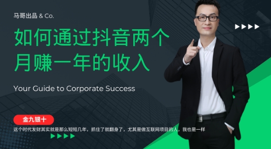 金九银十，如何通过抖音两个月赚一年的收入，兼职创业闷声赚钱，捡钱时机速度搞起【揭秘】-桀创项目掘金社