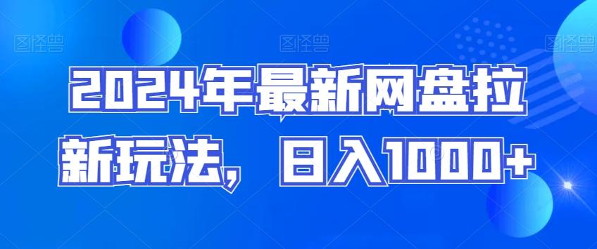 2024年最新网盘拉新玩法，日入1000+-桀创项目掘金社