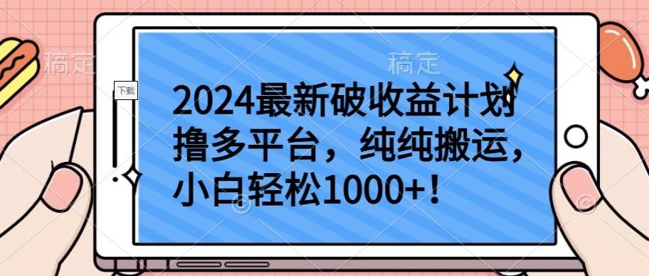 2024最新破收益计划撸多平台，纯纯搬运，小白轻松1000+【揭秘】-桀创项目掘金社