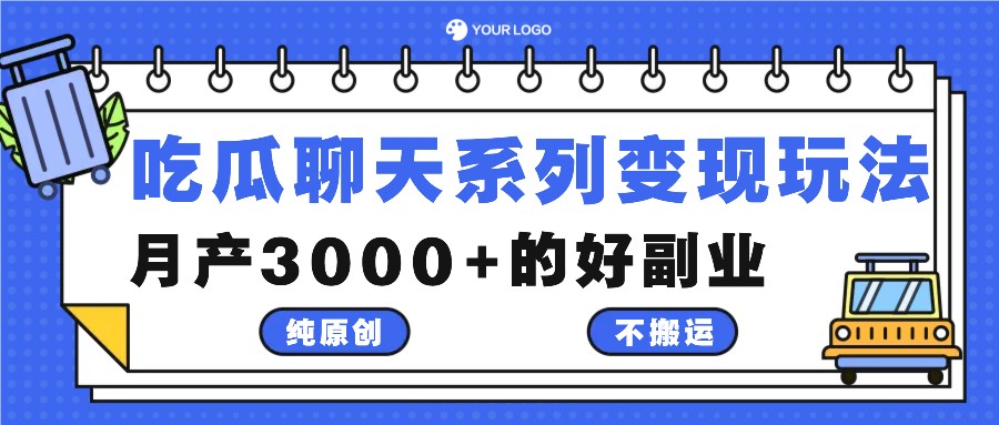 吃瓜聊天系列变现玩法，纯原创不搬运，月产3000+的好副业-桀创项目掘金社