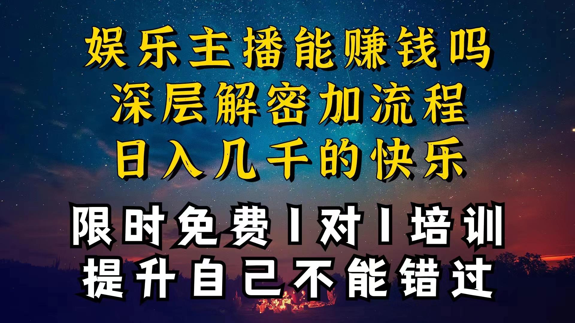 现在做娱乐主播真的还能变现吗，个位数直播间一晚上变现纯利一万多，到…-桀创项目掘金社