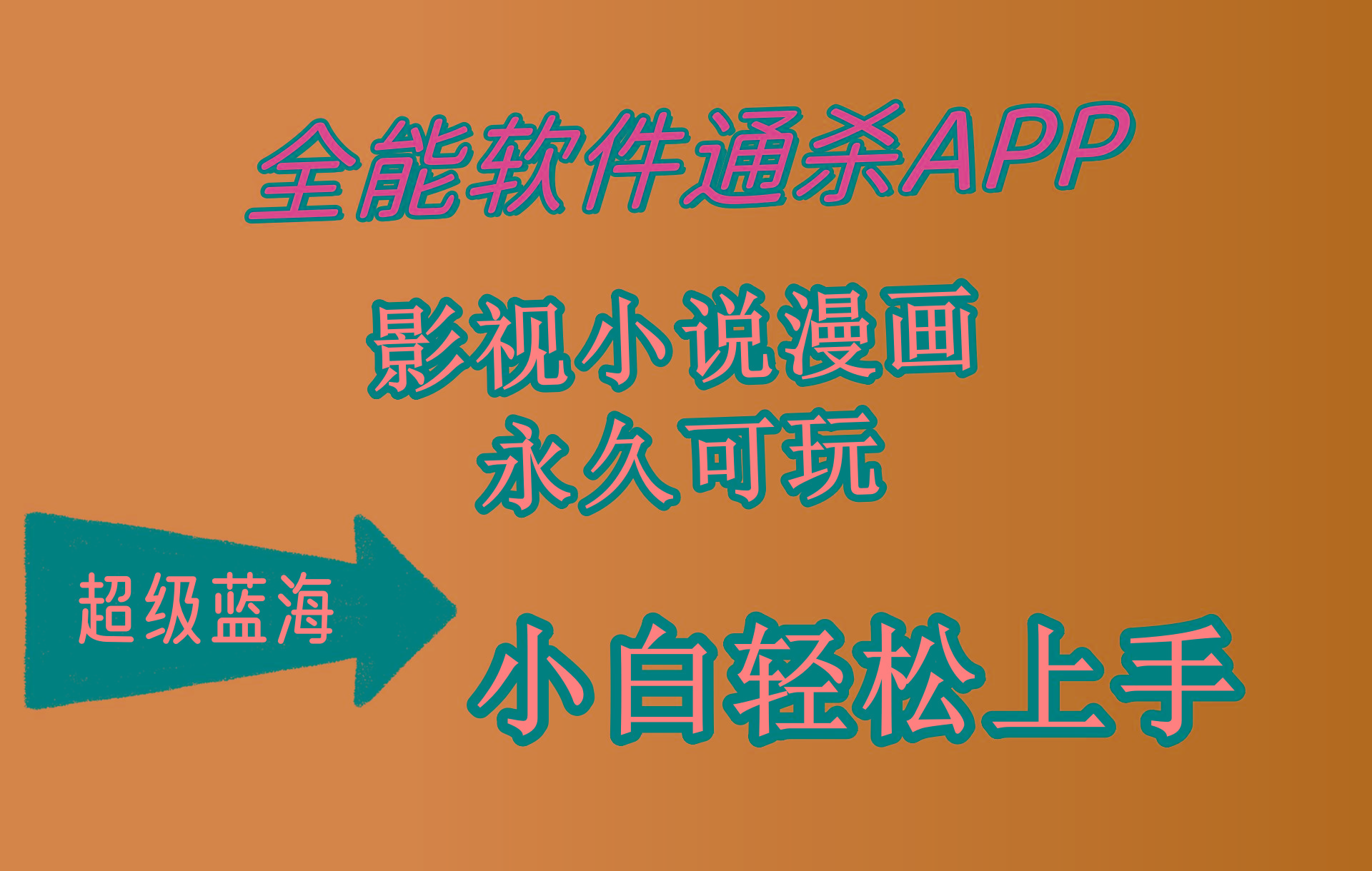 (10012期)全能软件通杀APP，影视小说漫画，轻轻松松月入3w+，永久可玩，小白轻松…-桀创项目掘金社