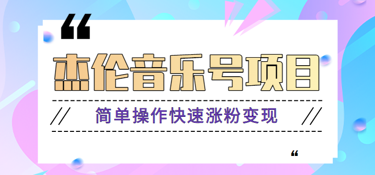 杰伦音乐号实操赚米项目，简单操作快速涨粉，月收入轻松10000+【教程+素材】-桀创项目掘金社