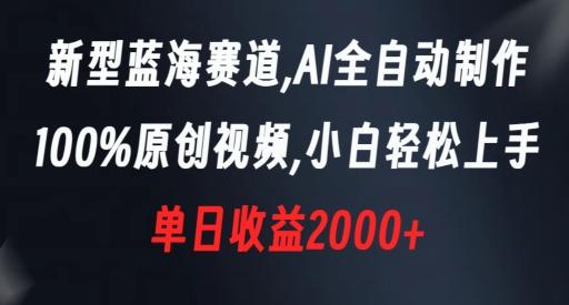 新型蓝海赛道，AI全自动制作，100%原创视频，小白轻松上手，单日收益2000+【揭秘】-桀创项目掘金社