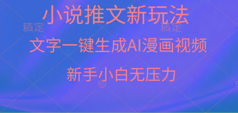 (9729期)漫画小说推文新玩法，一键生成AI漫画视频，新手小白无压力-桀创项目掘金社