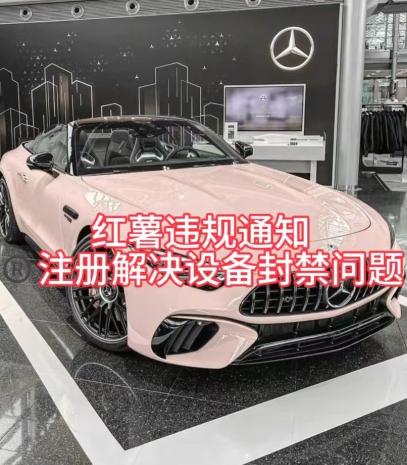 红薯违规通知问题，注册解决设备封禁方法-桀创项目掘金社