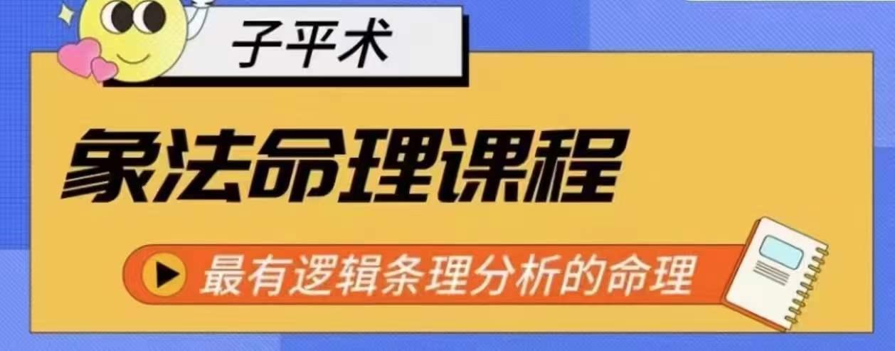 象法命理系统教程，最有逻辑条理分析的命理-桀创项目掘金社