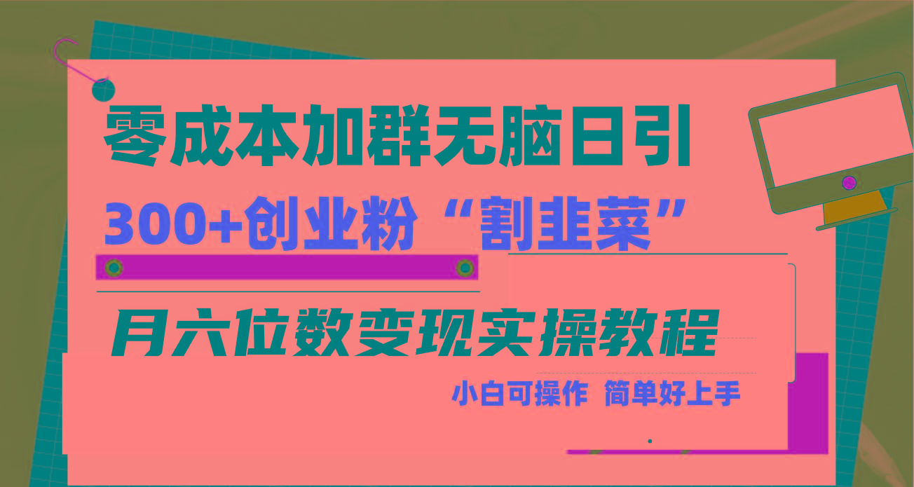 零成本加群日引300+创业粉割韭菜月六位数变现，简单无好上手！-桀创项目掘金社