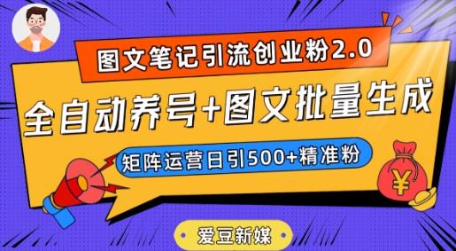 爱豆新媒：全自动养号+图文批量生成，日引500+创业粉（抖音小红书图文笔记2.0）-桀创项目掘金社