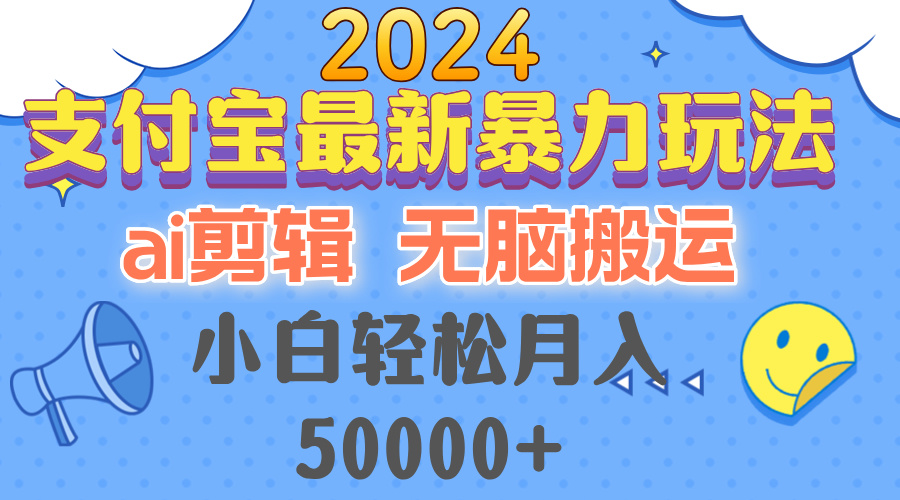 2024支付宝最新暴力玩法，AI剪辑，无脑搬运，小白轻松月入50000+-桀创项目掘金社