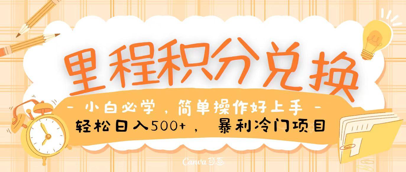 里程积分兑换，无脑操作！暴力引流，流量为王，纯手机操作，小白兼职月入5万+-桀创项目掘金社