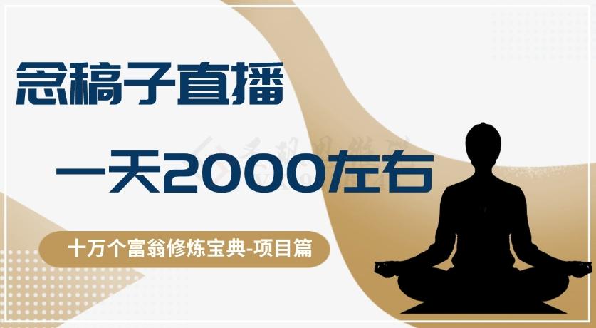 十万个富翁修炼宝典之3.念稿子直播，一天2000左右-桀创项目掘金社