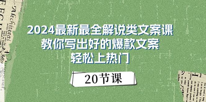 2024最新最全解说类文案课：教你写出好的爆款文案，轻松上热门(20节-桀创项目掘金社